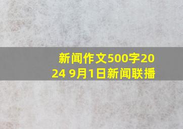 新闻作文500字2024 9月1日新闻联播